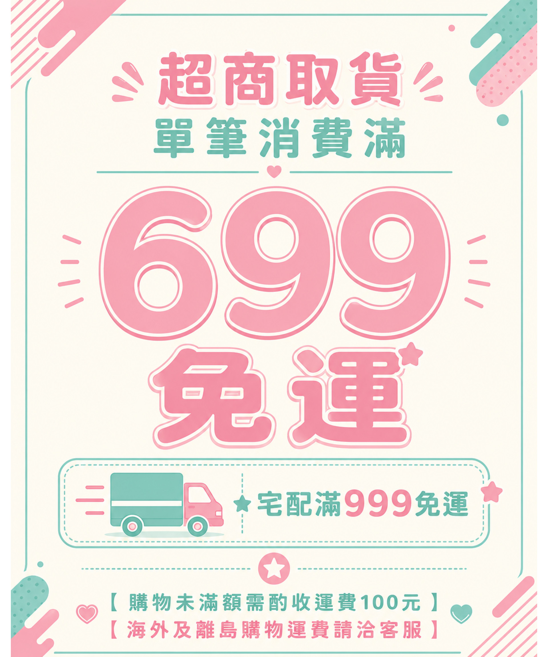 超商699免運