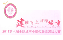 2011第六屆全球城市小姐選拔大賽